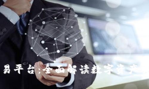 区块链奥雅交易平台：全面解读数字资产交易的新领军者