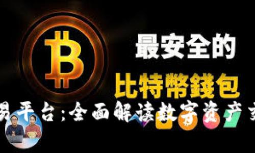 区块链奥雅交易平台：全面解读数字资产交易的新领军者