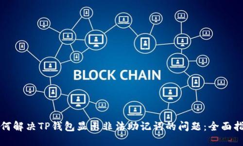 如何解决TP钱包显示非法助记词的问题：全面指南