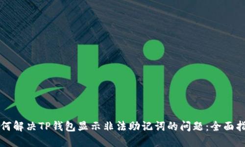 如何解决TP钱包显示非法助记词的问题：全面指南