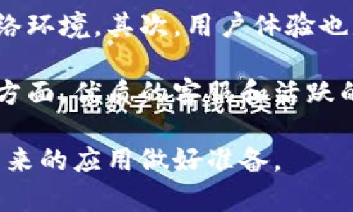 #区块链订单号查询平台：提升透明度与效率的新时代工具#/

#guanjianci区块链, 订单号查询, 透明度, 效率#/guanjianci

区块链技术自推出以来，便以其去中心化、不可篡改和透明性等特点引起了广泛关注。在众多应用场景中，区块链订单号查询平台作为一种新兴的技术应用，正在不断改变传统的订单管理方式。本文将深入探讨区块链订单号查询平台的概念、特性、优势及其对各行业的影响。

什么是区块链订单号查询平台？

区块链订单号查询平台是一种基于区块链技术的服务平臺，允许用户实时查询与订单相关的信息。通过这个平台，企业和消费者可以更加透明地追踪商品从生产到交付的全生命周期。

传统的订单查询方式往往依赖于中心化的数据存储，数据的篡改与对信息的访问缺乏透明性，这就可能导致信息不对称、信任危机等问题。而区块链订单号查询平台则提供了一种基于密码学的安全技术，用户在平台上输入订单号，即可查询到所有与该订单相关的交易历史和状态。

区块链订单号查询平台的工作原理

区块链订单号查询平台的工作原理基于区块链网络的基本架构。每当一个订单生成时，它都会在区块链上创建一个唯一的交易记录，并赋予一个独特的订单号。这个记录是不可更改的，意味着一旦订单信息被记录，任何人都无法篡改或删除它。

用户通过输入订单号，即可访问与该订单相关的数据，这些数据包括订单的创建时间、物流信息、交易双方的信息等。所有数据均通过分布式网络来验证和存储，从而保持其不可篡改性和实时性。

区块链订单号查询平台的优势

区块链订单号查询平台相较于传统的订单管理方式，具有诸多优势：

ol
    listrong透明性：/strong所有交易记录均可公开访问，用户可以随时查阅，此举减少了信任成本。/li
    listrong安全性：/strong采用密码学技术保护数据，避免了信息被恶意篡改的风险。/li
    listrong效率：/strong订单信息实时更新，查询速度快，节省了用户的时间。/li
    listrong降低成本：/strong通过去除中介环节，减少了交易成本。/li
    listrong可追溯性：/strong区块链网络的每一笔交易均可追溯，便于供应链管理。/li
/ol

区块链订单号查询平台的应用场景

区块链订单号查询平台的应用范围相当广泛，不仅适用于电子商务，还可以推广到物流、金融、医疗等各个行业。

例如，在电商领域，消费者可以通过订单号方便地查询到商品的运输状态，了解每一个环节的情况。对于企业来说，可以通过订单查询平台有效减少由于信息不对称导致的纠纷。此外，物流公司也可利用区块链保持货物运输信息的准确性，提升客户满意度。

在金融领域，可以利用区块链技术追踪资金流动，提高资金使用的透明度和合规性，降低金融欺诈的发生概率。在医疗行业，区块链订单号查询平台可用于药品追溯、患者信息管理等，确保数据的可信性与安全性。

区块链订单号查询平台的挑战与未来发展方向

尽管区块链订单号查询平台有诸多优势，但在实际应用中也面临不少挑战。

首先，技术的统一性与标准化尚未成熟，不同区块链间的互操作性需要进一步加强。其次，法律法规的滞后使得在某些行业内普及难度较大。最后，用户对区块链技术的认知和接受程度仍需提升，进行广泛的教育和培训是必不可少的。

未来，随着区块链技术的不断发展和应用场景的拓宽，区块链订单号查询平台将会越来越普及，成为各行业提升效率的重要工具。

相关问题探讨

1. 区块链订单号查询平台如何保障数据的隐私性？

在区块链订单号查询平台上，虽然所有交易记录是公开透明的，但数据的隐私性仍然是需要解决的重要问题。区块链采用加密技术来确保数据的安全，每一笔交易信息通过公钥和私钥进行加密处理。

例如，用户的个人信息和订单详细情况通常只对具有相应权限的参与者开放，而对于普通用户则以加密形式表示，确保隐私信息不会被泄露。同时，一些区块链项目正在探索使用零知识证明等先进技术，进一步提升数据隐私保护水平。

2. 如何赋能区块链订单号查询平台的供应链管理？

供应链管理的复杂性使得在过程中难以保持信息的准确性和及时性，而区块链订单号查询平台的引入能够显著改善这一状况。通过将每一个环节的信息实时记录在区块链上，所有相关方均可以访问到最新的数据。这不仅提高了信息透明度，减少了信任成本，还能够及时发现问题，并进行相应的调整和。

例如，在食品供应链中，通过区块链可以追溯产品从 Farmer 到 Consumer 的每一个步骤。一旦出现食品安全问题，利益相关者可以通过订单号迅速定位问题来源，并采取必要的措施。这种追溯性对提升消费者信任以及降低企业风险至关重要。

3. 区块链订单号查询平台与智能合约的结合应用是什么样的？

智能合约是区块链技术的重要应用之一，它能够自动执行合约的条款，而不需要中介。这一特性与区块链订单号查询平台结合，能够进一步提高效率，并降低人为错误的发生。例如，用户完成支付后，智能合约可以自动更新订单状态，将信息写入区块链，并通知相关方，从而实现自动化。

这样的自动化处理不仅简化了流程，还大大加速了交易的响应速度。同时，通过智能合约，平台可以提前设定条件，在某些条件满足时自动进行下一步操作，进一步提升了交易的效率与安全性。

4. 有哪些行业正在积极推进区块链订单号查询平台的应用？

区块链订单号查询平台的应用正在逐渐扩大，特别是在物流、电子商务、金融等行业。例如，物流行业通过区块链平台，能够实时追踪货物的位置及状态，大大提高了信息的透明度；电子商务则通过这一平台，让消费者能够快速查询订单信息，提升了购物体验；而在金融行业，区块链订单号查询平台则帮助机构追踪资金流动，加强了合规性。

此外，医疗行业也在利用区块链技术提升订单管理的效率和安全性，尤其是在药品追溯和个人健康数据的管理上，为用户提供更好的服务。

5. 用户如何选择适合自己的区块链订单号查询平台？

在选择区块链订单号查询平台时，用户需要考虑多方面的因素。首先，平台的技术成熟度是关键，优秀的平台应具备高效的链上数据处理能力以及稳定的网络环境。其次，用户体验也是重要指标，一个好的平台应具备友好的用户界面，允许用户快速执行查询操作。

此外，安全性和隐私保护也是必须重点考量的问题，用户需确保平台能够保障自身和交易数据的安全。最后，客户支持和社区活跃度也是选择时不可忽视的方面，优质的客服和活跃的社区能帮助用户更好地使用该平台。

以上是对区块链订单号查询平台的详细解析，通过了解其工作原理、优势、应用场景及相关问题，我们可以更好地掌握这一新兴技术带来的机遇与挑战，为未来的应用做好准备。