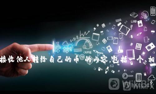 为了满足您的需求，我将为您撰写关于“TP钱包如何接收他人转给自己的币”的内容，包括一个、相关关键词、详细介绍和相关问题。以下是内容的结构。

TP钱包如何接收他人转币的详细指南
