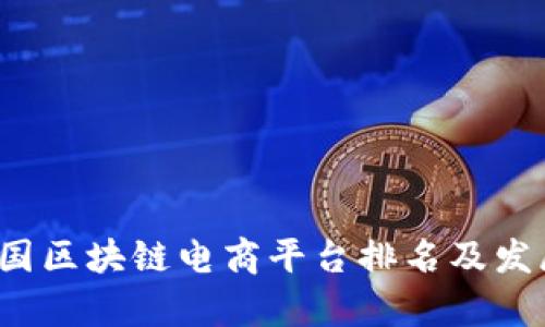 2023年中国区块链电商平台排名及发展趋势分析