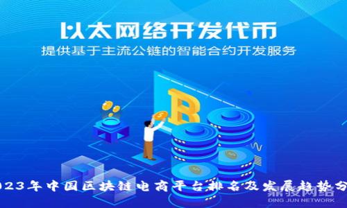2023年中国区块链电商平台排名及发展趋势分析