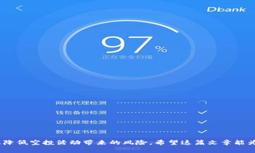 tiaotit p钱包空投给别人有风险吗？/tiaoti
tp钱包, 空投, 风险, 数字资产, 安全性/guanjianci

随着区块链技术的发展，数字资产的管理和转移方式不断创新，其中钱包的使用成为了人们交易的主要工具之一。t p钱包作为一种新兴的数字资产钱包，其安全性和易用性备受关注。在这个背景下，用户经常会遇到一个问题: t p钱包的空投是否存在风险？在本篇文章中，我将详细分析这一问题，并探讨空投的机制、风险、以及如何安全地进行空投等内容。

1. 什么是t p钱包及其空投机制？
在讨论t p钱包空投所面临的风险之前，有必要了解t p钱包和空投的基本概念。
t p钱包是一款数字资产管理工具，用户通过它可以存储、发送和接收各种数字货币。用户在使用t p钱包时，可以选择支持多个区块链平台的资产，方便进行多种资产的管理。
空投（Airdrop）是一种常见的数字资产推广方式，特别是在新项目启动时。通过空投，项目方会将一定数量的代币免费分发给钱包地址。空投的目的是为了扩大用户基础，增加项目的知名度与参与度。
t p钱包的空投通常是在用户满足某些条件后，将代币或者其他资产直接邮寄到用户的钱包地址。这种方式对于用户而言，看似没有直接的成本，但实际操作中可能潜藏风险。

2. t p钱包空投可能面临的风险有哪些？
t p钱包的空投机制虽有其优势，但用户在接受空投的过程中，仍需警惕可能存在的一系列风险：

h42.1 安全性风险/h4
在接受任何空投之前，用户需要确保项目的合法性和可信度。如果项目方是伪造的，用户的信息可能会被窃取，甚至钱包中的资产也可能会受到威胁。此外，一些不法分子可能会通过假冒的空投引导用户下载恶意软件，造成资产损失。

h42.2 资产流动性风险/h4
空投的资产一般在市场上流动性较低，用户若想要出售或者交易这些空投资产，可能面临价格波动和买卖困难的情况。这就导致用户在空投过程中可能无法及时变现，从而损失了投资机会。

h42.3 法律合规风险/h4
由于各国对虚拟资产的监管政策不同，用户在参与空投时可能无意中违反了当地的法律法规。例如，某些国家可能对空投存在特殊的限制政策，用户未必了解相关情况，会面临法律责任及处罚。

h42.4 过度信任风险/h4
用户在看到空投项目的宣传时，可能会过于信任项目方提供的信息，而忽视对项目的进一步研究及验证。许多项目在起步阶段会发布各种夸大的空投信息，用户可能误入投资陷阱。

h42.5 技术漏洞风险/h4
数字资产的安全在很大程度上依赖于区块链技术本身的安全性，若项目方在智能合约中存在漏洞，则可能导致空投代币的走失或资产的损失。用户必须高度重视这些技术风险。

3. 如何安全执行t p钱包的空投？
尽管空投存在风险，用户可以采取一系列措施，以最大程度降低风险并安全地进行空投：

h43.1 验证项目的合法性/h4
在接受任何空投之前，用户首先要通过多种途径进行项目的验证。查阅项目的官方网站、社区讨论区、开发团队及其背景等信息，可以帮助用户判断项目的可信度。此外，关注行业知名的评测网站也是验证项目合法性的有效方式。

h43.2 不分享私钥和敏感信息/h4
在空投的过程中，切勿向陌生人或不明项目方分享自己的私钥或其他敏感信息。合理设置权限，避免在不明网站或链接中使用自己的钱包信息，可以有效保护资产安全。

h43.3 使用安全的网络环境/h4
在进行任何空投操作时，用户最好使用安全的网络环境，避免使用公共Wi-Fi网络。这是消除网络攻击、钓鱼网站等风险的有效手段。

h43.4 保持警觉，定期检查钱包状态/h4
用户应当定期检查自己钱包的状况，包括余额、交易记录及其来源，及时发现任何异常情况。同时，关注项目方的更新，确保信息的及时了解。

h43.5 理性对待空投奖励/h4
用户在参与任何形式的空投时，都应保持理智。切忌盲目跟风，将过多精力投入到空投项目上。合理规划投资组合，才是保障资产安全的长久之道。

4. 参与t p钱包空投的注意事项
在参与t p钱包的空投活动时，用户还需要关注以下几点：

h44.1 阅读空投规则/h4
每个空投活动都有自己的规则和条件，用户在参与之前，必须认真阅读相关的条款和条件，以避免后续可能的麻烦。

h44.2 参与多样化的项目/h4
建议用户不应把所有的期望寄托在一个项目空投上，可以适当选择多个不同的项目进行参与，虽然可能面临联合风险，但至少不会因一个项目的失败而损失所有。”

h44.3 了解市场动态/h4
对数字资产市场有一定的了解可以帮助用户更好地进行判断。定期关注行业新闻和分析，通过获取市场信息，用户可以更好地规避风险。

5. 常见问题解答

h45.1 t p钱包的空投一般有什么条件？/h4
t p钱包的空投通常会设置一些参与条件，可能要求用户持有一定数量的特定资产，或参与社区活动等，用户需要提前了解清楚。

h45.2 如何查看t p钱包是否收到了空投？/h4
用户可以在t p钱包中查看交易记录，若成功收到空投，相关信息会在交易记录中有所显示。

h45.3 成功参与空投后如何处理收到的资产？/h4
收到空投后的资产后，用户可以选择持有、交易或转账，具体操作需依据市场情况和个人投资策略决定。

h45.4 空投的资产是否会长期持有？/h4
空投获得的资产持有时间应依据市场状况和自行判断，若资产有增长潜力，可以适当选择长期持有。

h45.5 怎样确保参与空投的不会被骗？/h4
参与空投前了解清楚项目的背景和信誉，通过官方渠道获取信息，避免掉入诈骗的陷阱。

综上所述，t p钱包的空投活动虽具备一定的吸引力，但其中潜在的风险用户需充分意识到。通过理性参与、验证项目、增强安全意识，用户可以在较大程度上降低空投活动带来的风险。希望这篇文章能为你带来收益与安全的双重保障。