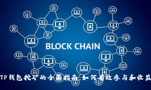 TP钱包挖矿的全面指南：如何有效参与和收益
