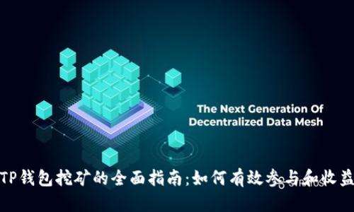TP钱包挖矿的全面指南：如何有效参与和收益