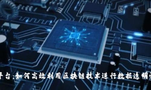 区块链备案查询平台：如何高效利用区块链技术进行数据透明性和可信任性查询