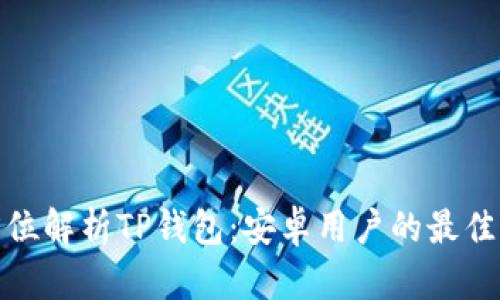 全方位解析TP钱包：安卓用户的最佳选择