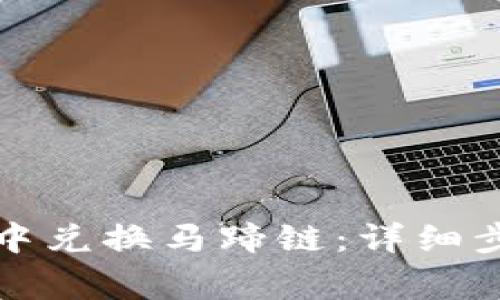 如何在TP钱包中兑换马蹄链：详细步骤及注意事项