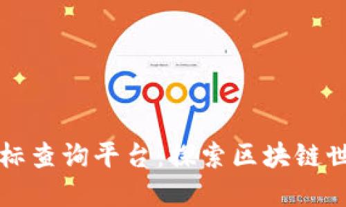 区块链实时指标查询平台：探索区块链世界的关键数据