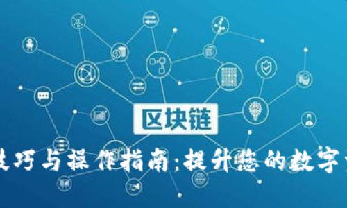 TP钱包使用技巧与操作指南：提升您的数字资产管理能力