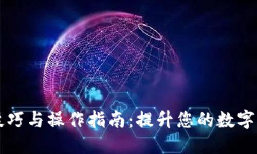 TP钱包使用技巧与操作指南：提升您的数字资产管理能力