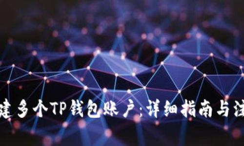 如何创建多个TP钱包账户：详细指南与注意事项