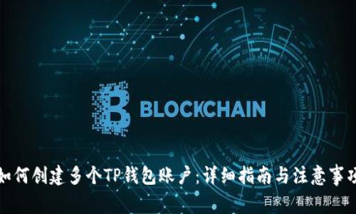 如何创建多个TP钱包账户：详细指南与注意事项