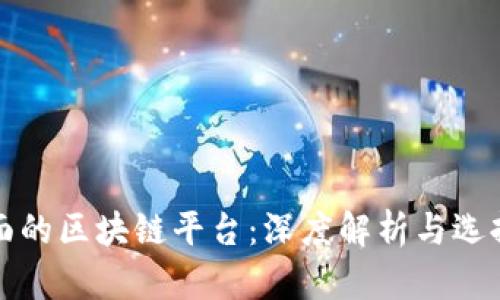 最全面的区块链平台：深度解析与选择指南