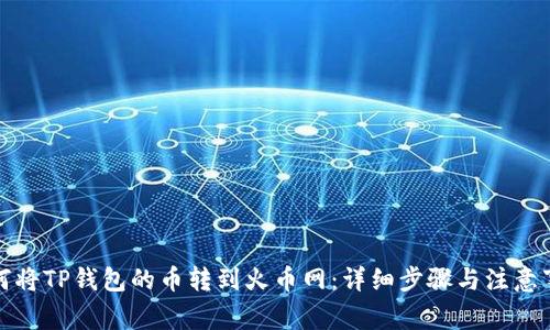 如何将TP钱包的币转到火币网：详细步骤与注意事项
