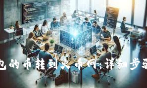 如何将TP钱包的币转到火币网：详细步骤与注意事项