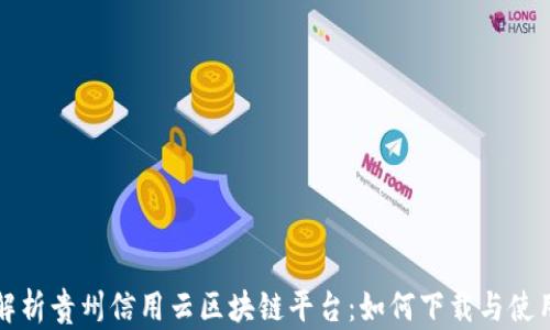 
全面解析贵州信用云区块链平台：如何下载与使用指南