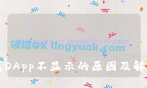 TP钱包DApp不显示的原因及解决办法