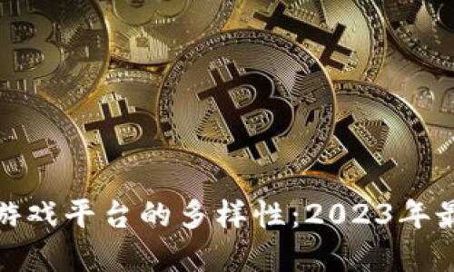 探索区块链游戏平台的多样性：2023年最新热门选择