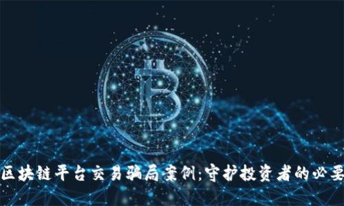 揭露区块链平台交易骗局案例：守护投资者的必要知识