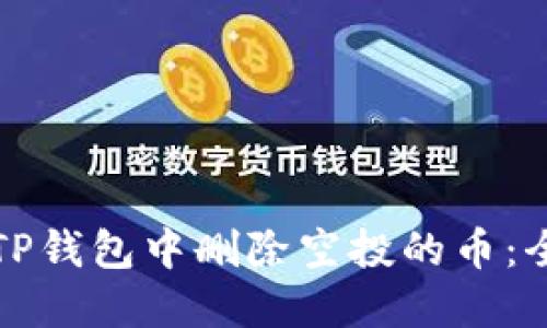 如何在TP钱包中删除空投的币：全面指南