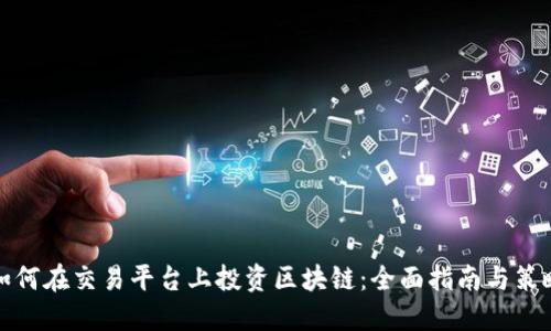 如何在交易平台上投资区块链：全面指南与策略