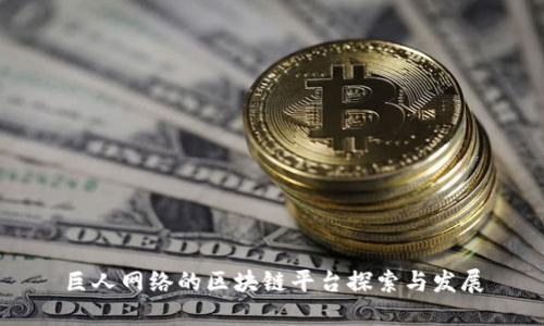 巨人网络的区块链平台探索与发展