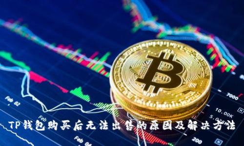 TP钱包购买后无法出售的原因及解决方法
