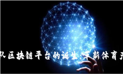 首个国家队区块链平台的诞生：革新体育产业的未来