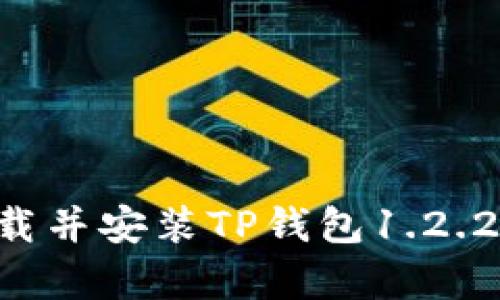 如何从官网下载并安装TP钱包1.2.2：详细步骤解析