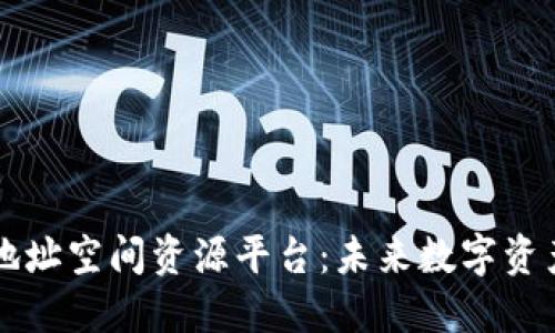 区块链地址空间资源平台：未来数字资产的枢纽