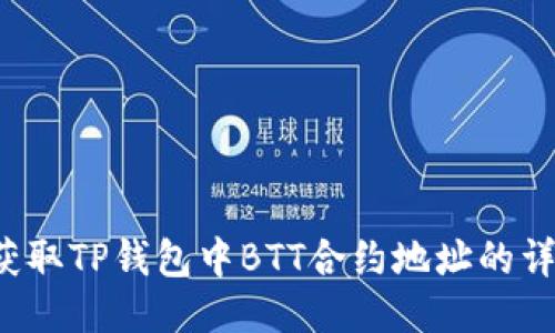  如何获取TP钱包中BTT合约地址的详尽指南