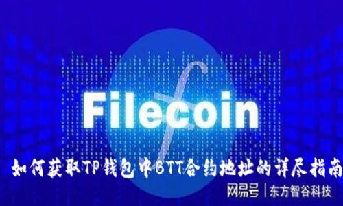  如何获取TP钱包中BTT合约地址的详尽指南