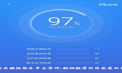 绥芬河区块链服务平台官网：推动数字经济发展的新机遇