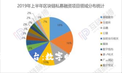 国产企业级区块链平台：数字时代的安全与透明解决方案