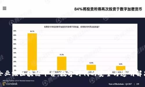 国产企业级区块链平台：数字时代的安全与透明解决方案