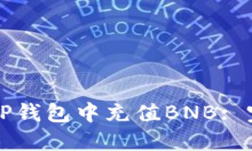 如何在TP钱包中充值BNB: 完整指南
