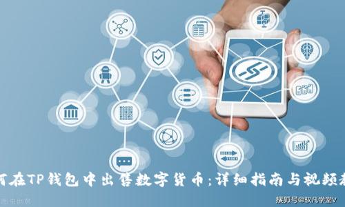如何在TP钱包中出售数字货币：详细指南与视频教程