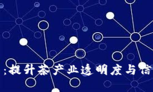 探索区块链茶叶平台：提升茶产业透明度与信任的革命性解决方案