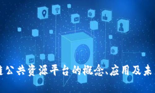 区块链公共资源平台的概念、应用及未来发展