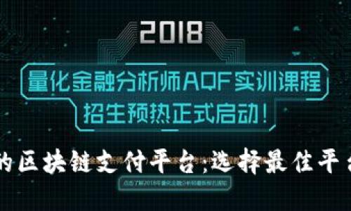 品质好的区块链支付平台：选择最佳平台的指南