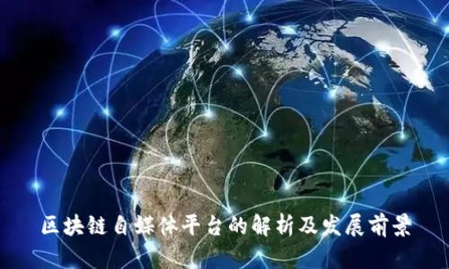 区块链自媒体平台的解析及发展前景