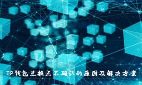 TP钱包兑换点不确认的原因及解决方案