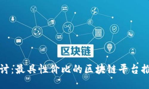 探讨：最具性价比的区块链平台推荐