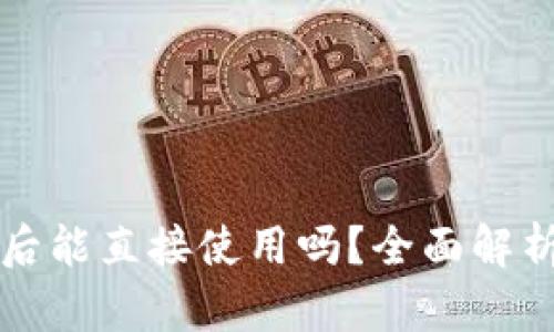 TP钱包下载后能直接使用吗？全面解析及使用指南