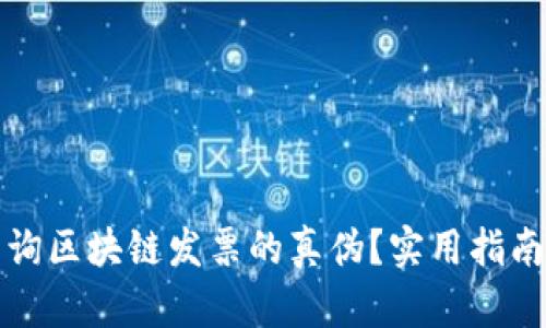 如何快速查询区块链发票的真伪？实用指南与平台推荐
