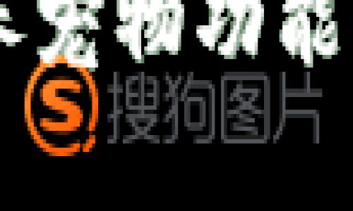 探索老版本TP钱包的养宠物功能：回顾、玩法与养成攻略