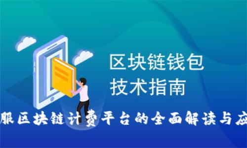 蚂蚁金服区块链计费平台的全面解读与应用前景